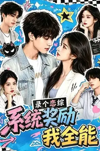 《录个恋综，系统奖励我全能（61集）（夸克网盘）》短剧封面