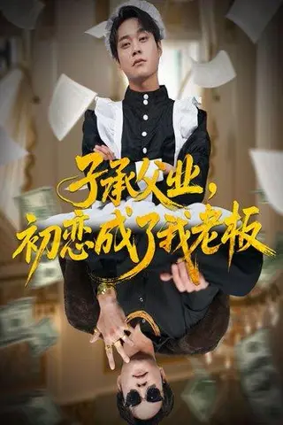 《子承父业，初恋成了我老板（70集）胡忠睿＆王婧琦》短剧封面