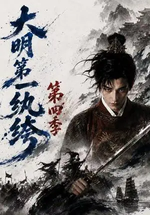 《大明第一纨绔第四季（98集）（夸克网盘）》短剧封面