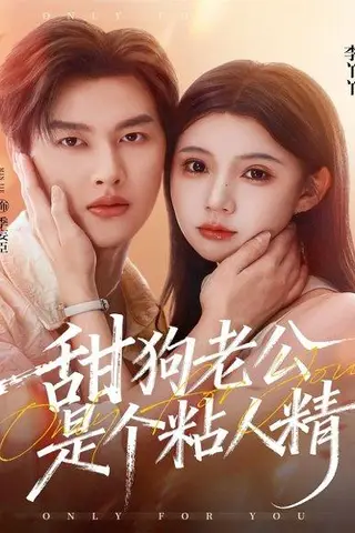 《甜狗老公是个粘人精（98集）闵杰＆李丫丫》短剧封面