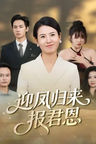 《迎凤归来报君恩（44集）》短剧封面