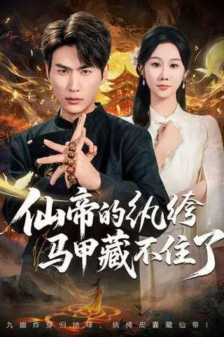《仙帝的纨绔马甲藏不住了（84集）周朕&牟映竹》短剧封面