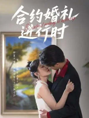 《合约婚礼进行时（30集）刘灵灿》短剧封面