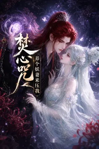 《焚心咒：养个妖妻来压我（36集）（夸克网盘）》短剧封面