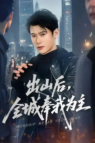 《出山后，全城奉我为主（83集）李乾隆＆罗曼嘉（百度网盘）》短剧封面