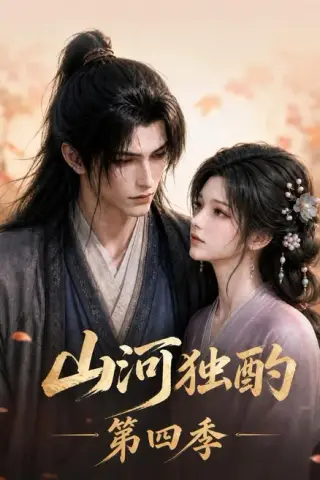 《山河独酌第四季（130集）（夸克网盘）》短剧封面