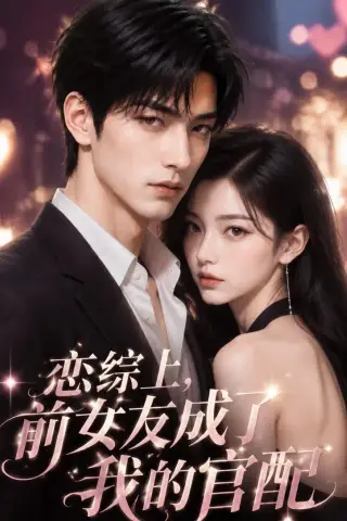 《恋综上，前女友成了我的官配（38集）（夸克网盘）》短剧封面