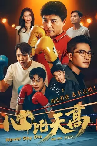 《心比天高（50集）王宇＆何强（百度网盘）》短剧封面