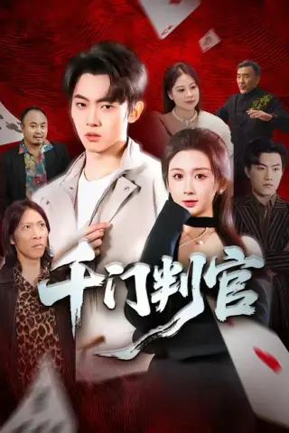 《千门判官（69集）尹司＆缪佳汝（百度网盘）》短剧封面