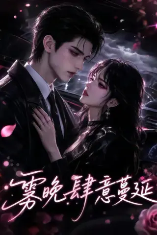 《雾晚肆意蔓延（89集）（夸克网盘）》短剧封面