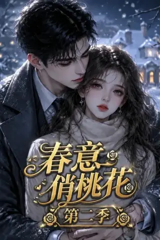《春意俏桃花第二季（50集）（夸克网盘）》短剧封面