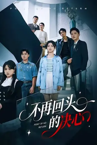 《不再回头的决心（71集）李永鑫&周莲》短剧封面