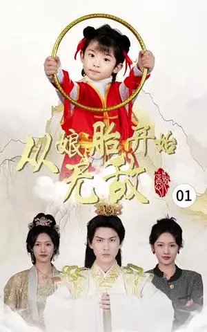 《从娘胎开始无敌（81集）李媛菁（夸克网盘）》短剧封面