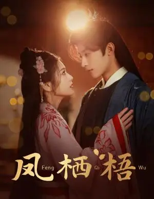 《凤栖梧（60集）林昱希＆林七月（夸克网盘）》短剧封面