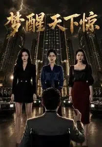《梦醒天下惊（57集）（夸克网盘）》短剧封面