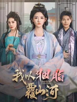 《我以胭脂覆山河（79集）周彦哲＆常丹丹（夸克网盘）》短剧封面