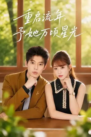 《重启流年，予她万顷星光（59集）马奕骁＆邓琳钰（夸克网盘）》短剧封面