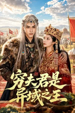 《穷夫君是异域之王（60集）（夸克网盘）》短剧封面
