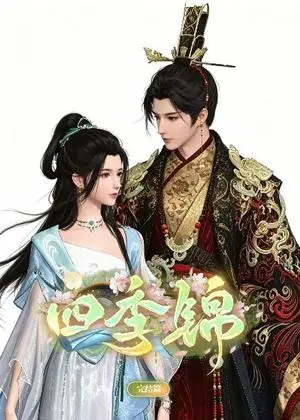 《四季锦（21集）（夸克网盘）》短剧封面