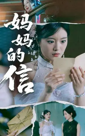 《妈妈的信（60集）张志强&陈墁柯（夸克网盘）》短剧封面