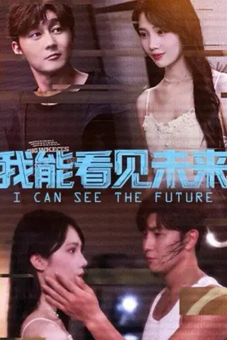 《我能看见未来（65集）徐东艺＆史元庭》短剧封面