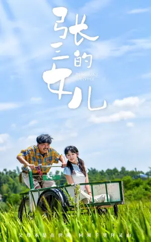 《张三的女儿》短剧封面