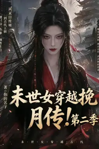 《末世女穿越挽月传！第二季（50集）（夸克网盘）》短剧封面