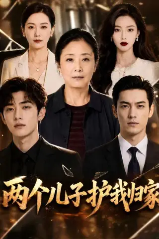 《两个儿子护我归家（83集）（夸克网盘）》短剧封面