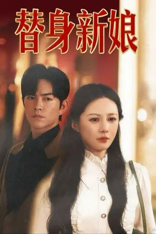 《替身新娘》短剧封面