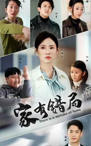 《家有错局（71集）（夸克网盘）》短剧封面