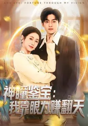《神瞳鉴宝：我靠眼力赚翻天（73集）何宇涵&周煜枫（夸克网盘）》短剧封面