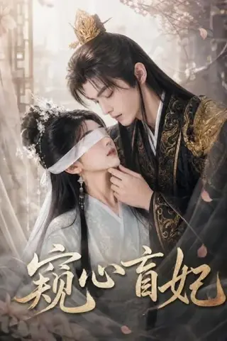《窥心盲妃（49集）（夸克网盘）》短剧封面