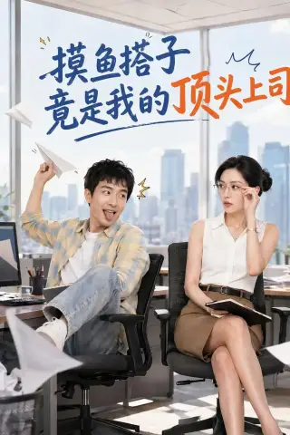 《摸鱼搭子竟是我的顶头上司（76集）AI短剧（夸克网盘）》短剧封面
