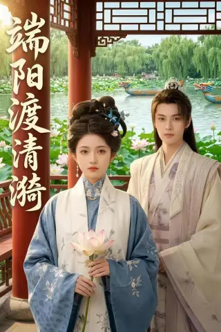 《端阳渡清漪（50集）（夸克网盘）》短剧封面