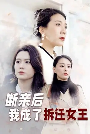 《断亲后我成了拆迁女王（30集）（夸克网盘）》短剧封面