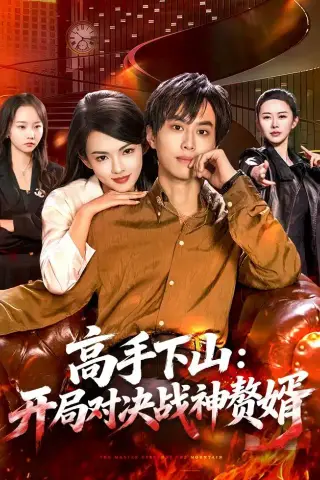 《高手下山：开局对决战神赘婿（110集）朱昱熹＆宋瑞（夸克网盘）》短剧封面