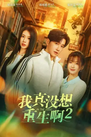 《我真没想重生啊2＆萧容鱼和沈幼楚第二季（122集）邱柏皓＆吴洛浛（夸克网盘）》短剧封面