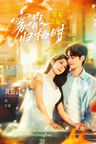 《三餐和良辰之雾散归栖时（80集）王星玮＆黄云云 (2026)》短剧封面