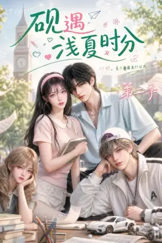 《砚遇浅夏时分第二季（123集）（夸克网盘）》短剧封面
