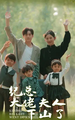 《纪总大佬夫人下山了》短剧封面