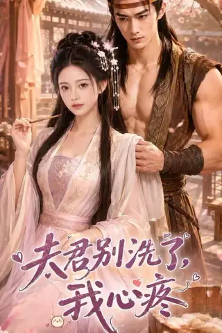 《夫君别洗了，我心疼（52集）（百度网盘）》短剧封面