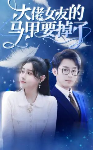《大佬女友的马甲要掉了》短剧封面