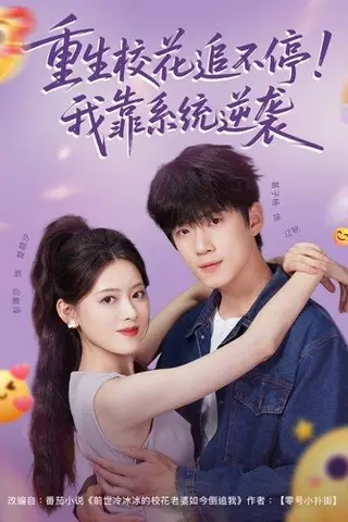 《重生校花追不停！我靠系统逆袭（80集）葛子杨＆彭娜莎》短剧封面
