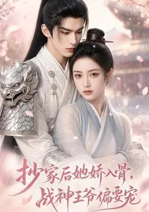 《抄家后她娇入骨，战神王爷偏要宠（107集）（夸克网盘）》短剧封面