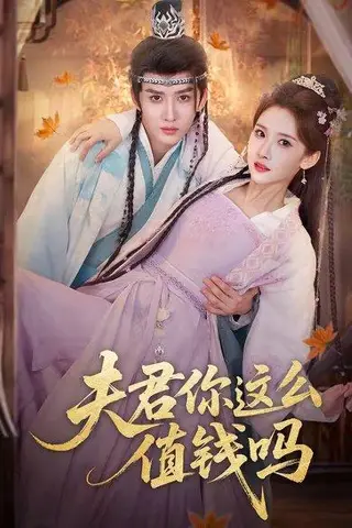 《夫君你这么值钱吗（64集）毕宸睿＆宋昭艺（百度网盘）》短剧封面
