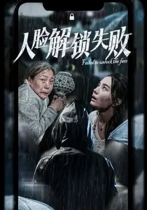 《人脸解锁失败（20集）张楚萱（夸克网盘）》短剧封面