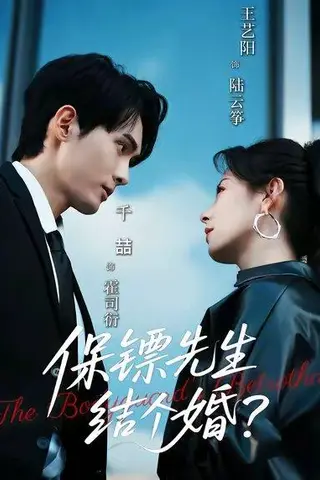 《保镖先生，结个婚（67集）》短剧封面