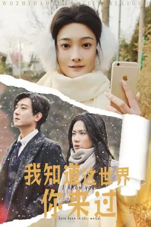 《我知道这世界你来过（29集）沈玥妡（夸克网盘）》短剧封面