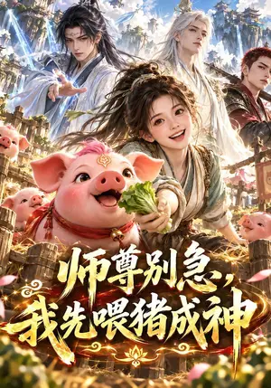 《师尊别急，我先喂猪成神第一季（92集）（夸克网盘）》短剧封面