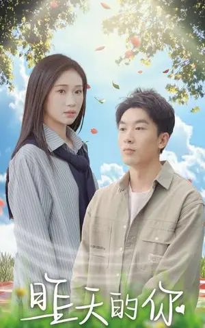《昨天的你(15集)张予湉&吴明宇(夸克网盘)》短剧封面